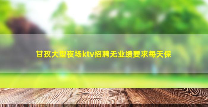 桂林夜总会招聘